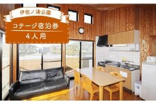 【最大４人まで】コテージ宿泊券（1泊2日）＜伊佐ノ浦公園＞[CAK001]