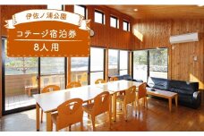 【最大８人まで】コテージ宿泊券（1泊2日）＜伊佐ノ浦公園＞ [CAK002]