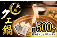 クエ 天然クエ 【 天然 の高級魚】 天然 クエ 鍋・しゃぶしゃぶセット 計500g＜大瀬戸町漁協＞ [CAR002]   長崎 西海 クエ 天然 クエ 鍋 くえ クエしゃぶ 天然クエ 贈答 ギフト 贈り物 クエ 高級魚 クエ 天然クエ
