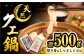 天然 クエ 鍋セット 計500g