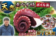 天然 タコ ゑべす蛸 計780g（130g×6p）【6月より発送開始】＜大瀬戸町漁協＞ [CAR001] 天然 たこ タコ たこ 海鮮 小分けパック 冷凍タコ 下処理済み ボイルタコ たこ