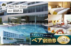 ホテル 宿泊券 旅行 オリーブベイホテル 『ラグジュアリールーム』ペア 宿泊券 （1泊2食付き）“マツコの知らない世界”で紹介されました！ 長崎 西海市 ホテル 宿泊券 チケット 観光 旅行 食事付き ホテル ＜オリーブベイ ホテル＞[CAU002]