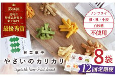 【12回定期便】 やさいのカリカリ 8袋 長崎 西海市 やさいのカリカリ お菓子 カリカリ スイーツ ＜村の菓子工房＞ [CAH004]