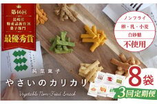【月1回8袋×3回定期便】 やさいのカリカリ 計24袋 長崎 西海市 やさいのカリカリ お菓子 カリカリ スイーツ＜村の菓子工房＞ [CAH002]