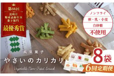 【月1回8袋×6回定期便】 やさいのカリカリ 計48袋 長崎 西海市 やさいのカリカリ お菓子 カリカリ スイーツ ＜村の菓子工房＞ [CAH003]