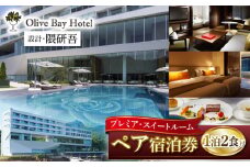 ホテル 宿泊券 旅行 オリーブベイホテル 『プレミア・スイートルーム』ペア宿泊券（1泊2食付） “マツコの知らない世界”で紹介されました！ 長崎 西海市 ホテル 宿泊券 チケット 観光 旅行 食事付き ホテル ＜オリーブベイホテル＞[CAU004]