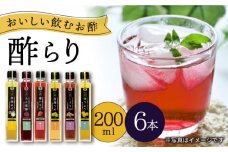 酢 玄米酢 酢らり 6種セット＜川添酢造＞ [CDN003]  長崎 西海 酢 飲む酢 ビネガー 果実酢 ジュース 酢 贈答 ギフト セット 