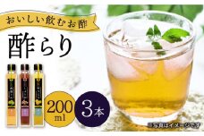 酢 玄米酢 酢らり 3本セット（うめ・しょうが・ゆうこう）＜川添酢造＞ [CDN002] 長崎 西海 酢 飲む酢 ビネガー 果実酢 ジュース 酢 贈答 ギフト セット 