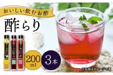  酢 玄米酢 酢らり 3本セット（ゆず・しそ・いちご）果実酢 お酢 飲み比べ＜川添酢造＞ [CDN001] 長崎 西海 酢 飲む酢 ビネガー 果実酢 ジュース 酢 贈答 ギフト セット 