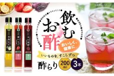  酢 玄米酢 酢らり 3本セット（ゆず・しそ・いちご）果実酢 お酢 飲み比べ＜川添酢造＞ [CDN001] 長崎県 西海市 酢 飲む酢 ビネガー 果実酢 ジュース 酢 贈答 ギフト飲むお酢 フルーツ酢 健康飲料 美容 ダイエット お酢ドリンク 疲労回復 おいしい ギフト お酢 果実酢