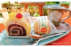 【日時指定可能】【スピード配送】【お盆期間中も発送】うず潮ロール1本＆こやらし柑10個＜お菓子のいわした＞［CAM002］ お菓子 スイーツ 焼き菓子 みかん ミカン ロールケーキ 贈答 ギフト お中元 お歳暮