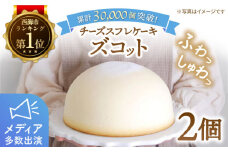 【日時指定可能】スピード配送】【お盆期間中も発送】スフレチーズケーキ ズコット 2個＜お菓子のいわした＞[CAM003] ケーキ チーズケーキ スフレチーズケーキ スイーツ お菓子 誕生日 記念日 贈答 ギフト お中元 お歳暮