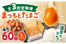【3回定期便】 まつもとたまご  Lサイズ 赤玉 60個 ＜松本養鶏場＞[CCD006]