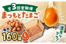 【3回定期便】 まつもとたまご Lサイズ 赤玉 160個 ＜松本養鶏場＞[CCD014]