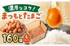 まつもとたまご Lサイズ 赤玉 160個 ＜松本養鶏場＞[CCD013]