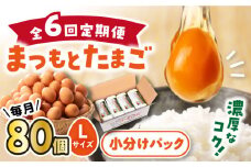 【月1回80個×6回 定期便 】家族のために選びたい「 まつもとたまご 」計480個＜松本養鶏場＞[CCD011]