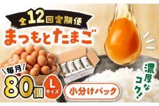 【月1回80個×12回 定期便 】家族のために選びたい「 まつもとたまご 」計960個＜松本養鶏場＞[CCD012]