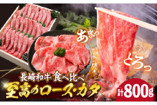 【スピード配送】【お盆期間中も発送】すき焼き 長崎和牛 2種 計800g（各400g） 訳あり  ＜スーパーウエスト＞ [CAG010]  長崎県産 牛肉 すきやき 牛スライス 食べ比べ スライス すき焼き しゃぶしゃぶ すき焼き お中元 お歳暮 