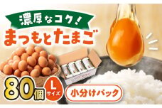 まつもと たまご 80個（10個×8パック） 長崎県産 西海市 たまご 卵 玉子 タマゴ 鶏卵 オムレツ 卵かけご飯 朝食 料理 人気 卵焼き ＜松本養鶏場＞[CCD009]