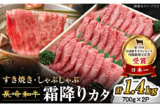 【スピード配送】【お盆期間中も発送】すき焼き 長崎和牛 霜降りカタ 計1.4kg（700g×2P） 訳あり  ＜スーパーウエスト＞[CAG009]  長崎県産 牛肉 すきやき 牛スライス スライス すき焼き しゃぶしゃぶ すき焼き お中元 お歳暮