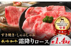 【スピード配送】【お盆期間中も発送】すき焼き 長崎和牛 霜降り ロース 計1.4kg（700g×2パック） 訳あり ＜スーパーウエスト＞［CAG008］長崎県産 牛肉 牛スライス スライス すき焼き しゃぶしゃぶ  すき焼き すきやき お中元 お歳暮