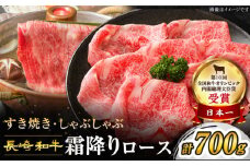 【スピード配送】【お盆期間中も発送】すき焼き 長崎和牛 霜降り ロース 700g 訳あり ＜スーパーウエスト＞［CAG007］長崎県産 牛肉 牛スライス スライス すき焼き しゃぶしゃぶ  すき焼き すきやき お中元 お歳暮