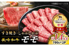 【スピード配送】【お盆期間中も発送】すき焼き 長崎和牛 モモスライス 計1.4kg（700g×2パック） 訳あり ＜スーパーウエスト＞ [CAG006] 長崎県産 牛肉 牛スライス スライス すき焼き しゃぶしゃぶ  すき焼き すきやき 肉 お中元 お歳暮