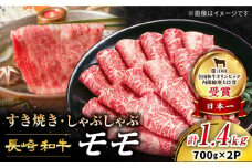 【スピード配送】すき焼き 長崎和牛 モモスライス 計1.4kg（700g×2パック） 訳あり ＜スーパーウエスト＞ [CAG006] 長崎県産 牛肉 牛スライス スライス すき焼き しゃぶしゃぶ  すき焼き すきやき 肉 お中元 お歳暮