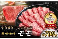 【スピード配送】【お盆期間中も発送】すき焼き 牛スライス 長崎和牛 モモ（ すき焼き 用 ）700g 訳あり ＜スーパーウエスト＞ [CAG005] 長崎県産 牛肉 牛スライス スライス すき焼き しゃぶしゃぶ  すき焼き すきやき お中元 お歳暮