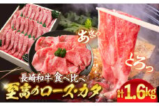 【スピード配送】すき焼き 長崎和牛 2種 計1.6kg（各800g） 訳あり  ＜スーパーウエスト＞ [CAG031] 長崎県産 牛肉 すきやき 牛スライス 食べ比べ スライス すき焼き しゃぶしゃぶ すき焼き お中元 お歳暮