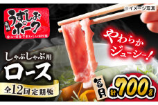 【12回定期便】 豚肉 スライス 長崎うずしおポーク （しゃぶしゃぶ用）700g 訳あり＜スーパーウエスト＞[CAG030]西海市産 豚肉 豚スライス しゃぶしゃぶ 定期便 