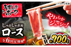 【6回定期便】 豚スライス 長崎うずしおポーク ロース（しゃぶしゃぶ用）700g 訳あり＜スーパーウエスト＞[CAG029]西海市産 豚肉 豚スライス しゃぶしゃぶ 