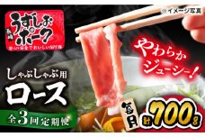 【3回定期便】 豚スライス 長崎うずしおポーク ロース（しゃぶしゃぶ用）700g 訳あり＜スーパーウエスト＞[CAG028] 西海市産 豚肉 豚スライス しゃぶしゃぶ 