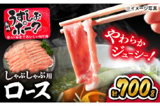 【スピード配送】【お盆期間中も発送】 豚 スライス 長崎うずしおポーク ロース （ しゃぶしゃぶ 用）700g 訳あり ＜スーパーウエスト＞ [CAG027] 西海市産 豚肉 豚 スライス しゃぶしゃぶ   