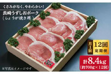 【12回定期便】【やわらか♪生姜焼き！】長崎うずしおポーク 生姜焼き用 1回700g 計8.4kg 訳あり ＜スーパーウエスト＞［CAG026］長崎 西海 国産豚 豚肉 ブランド豚 生姜焼き しょうが焼き ロース 贈答 ギフト