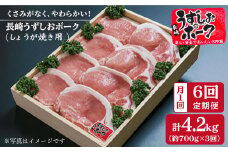 【6回定期便】長崎うずしおポーク ロース（しょうが焼き用） 月1回700g 計4.2kg 訳あり＜スーパーウエスト＞長崎 西海 国産豚 豚肉 ブランド豚 生姜焼き しょうが焼き ロース 贈答 ギフト［CAG025］