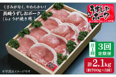 【3回定期便】長崎うずしおポーク ロース（しょうが焼き用）1回700g 計2.1kg 訳あり＜スーパーウエスト＞［CAG024］長崎 西海 国産豚 豚肉 ブランド豚 生姜焼き しょうが焼き ロース 贈答 ギフト