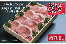 【スピード配送】【お盆期間中も発送】長崎うずしおポーク 豚ロース（ しょうが焼き 用）700g 訳あり [CAG023]＜スーパーウエスト＞ 長崎 西海 国産豚 豚肉 ブランド豚 生姜焼き しょうが焼き ロース 贈答 ギフト