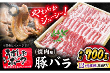 【12回 定期便 】 焼肉用 長崎うずしおポーク 豚バラ（ 焼肉 用）700g  訳あり ＜スーパーウエスト＞[CAG022] 長崎 豚 豚肉 焼き肉 バラ BBQ ブランド豚