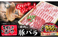 【6回 定期便 】 焼肉用 長崎うずしおポーク 豚バラ（ 焼肉 用）700g 訳あり＜スーパーウエスト＞[CAG021] 長崎 豚 豚肉 焼き肉 バラ BBQ ブランド豚 