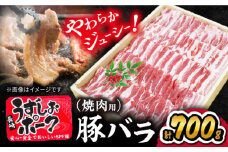 長崎 うずしおポーク 豚バラ 焼肉 700g  訳あり  ＜スーパーウエスト＞[CAG019] 長崎 西海 国産 豚 豚肉 焼き肉 バラ BBQ ブランド豚  SPF豚 甘い 贈答 ギフト