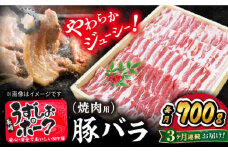 【3回定期便】焼肉用 長崎うずしおポーク 豚バラ（ 焼肉 用）700g 訳あり＜スーパーウエスト＞[CAG020] 長崎 豚 豚肉 焼き肉 バラ BBQ ブランド豚 