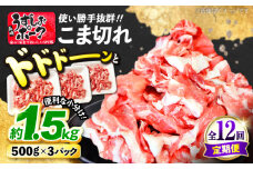  【12回定期便】長崎うずしおポーク こま切れ 約1.5kg（500g×3P） 訳あり  [CAG018]＜スーパーウエスト＞ 長崎県産 西海市産 豚肉 豚 ぶた こま切れ 小分け 
