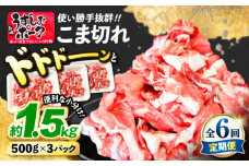 【6回定期便】 長崎うずしおポーク こま切れ 約1.5kg（500g×3P） 訳あり [CAG017]＜スーパーウエスト＞　 長崎県産 西海市産 豚肉 豚 ぶた こま切れ 小分け 
