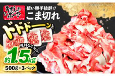 【スピード配送】【お盆期間中も発送】長崎うずしおポーク SPF豚 こま切れ 計1.5kg（500g×3パック） 訳あり＜スーパーウエスト＞[CAG015]  豚肉 小分け 豚 SPF豚 小分け こま切れ 使いやすい1.5kg 贈答 ギフト プレゼント 小分け 