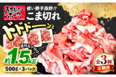 【3回定期便】 長崎うずしおポーク こま切れ 1.5kg（500g×3P）訳あり [CAG016]＜スーパーウエスト＞  長崎県産 西海市産 豚肉 豚 ぶた こま切れ 小分け