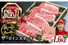 【スピード配送】【お盆期間中も発送】ステーキ サーロイン  長崎和牛 計1.6kg （4枚×2P）＜スーパーウエスト＞ [CAG012] 肉 牛肉 サーロインステーキ サーロイン ステーキ 焼肉 さーろいん ステーキ お中元 お歳暮