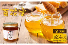 【月1回400g×6回定期便】天然蜂蜜｢百花蜜｣ 計2.4kg（200g×2個×6回）＜高岸農園＞ [CCH005]
