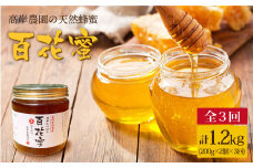 【月1回400g×3回定期便】天然蜂蜜｢百花蜜｣ 計1.2kg（200g×2個×3回）＜高岸農園＞ [CCH004]