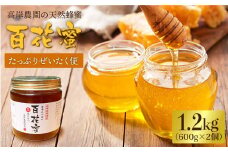【数量限定】天然蜂蜜「百花蜜｣ 計1.2kg（600g×2個）《今年は希少です》＜高岸農園＞ [CCH003]